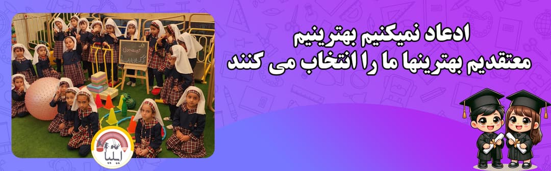 پیش دبستانی ایلیا