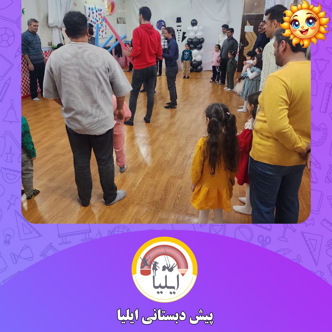 پیش دبستانی ایلیا