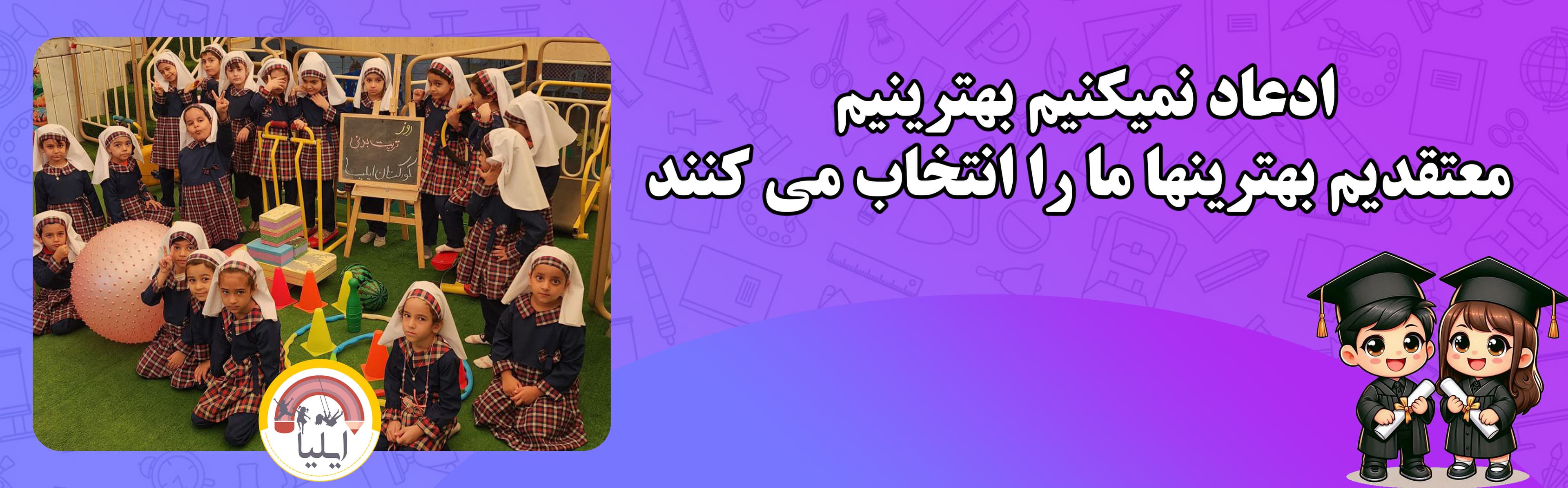 پیش دبستانی ایلیا