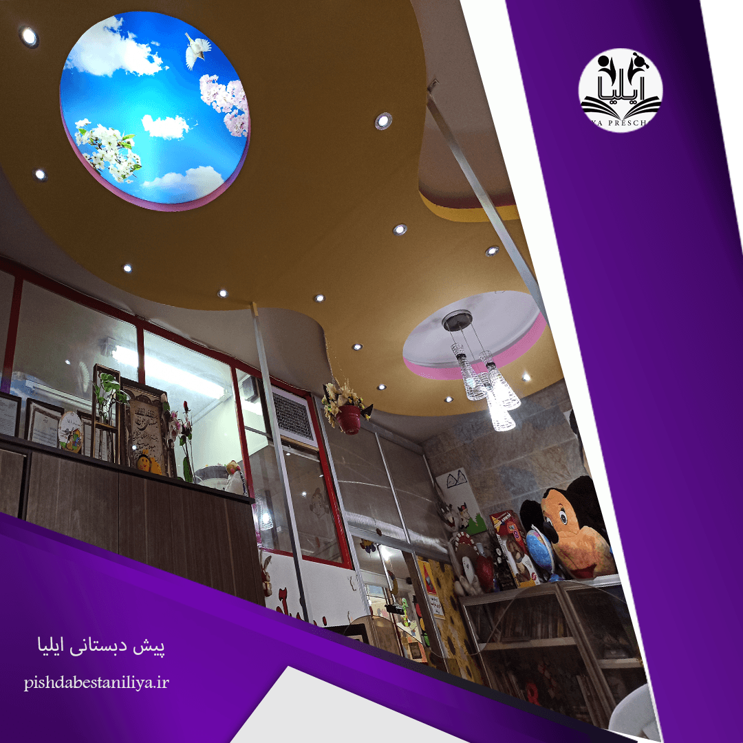 پیش دبستانی ایلیا