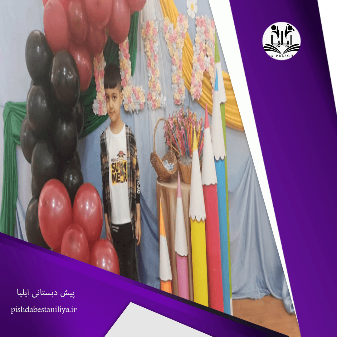 پیش دبستانی ایلیا