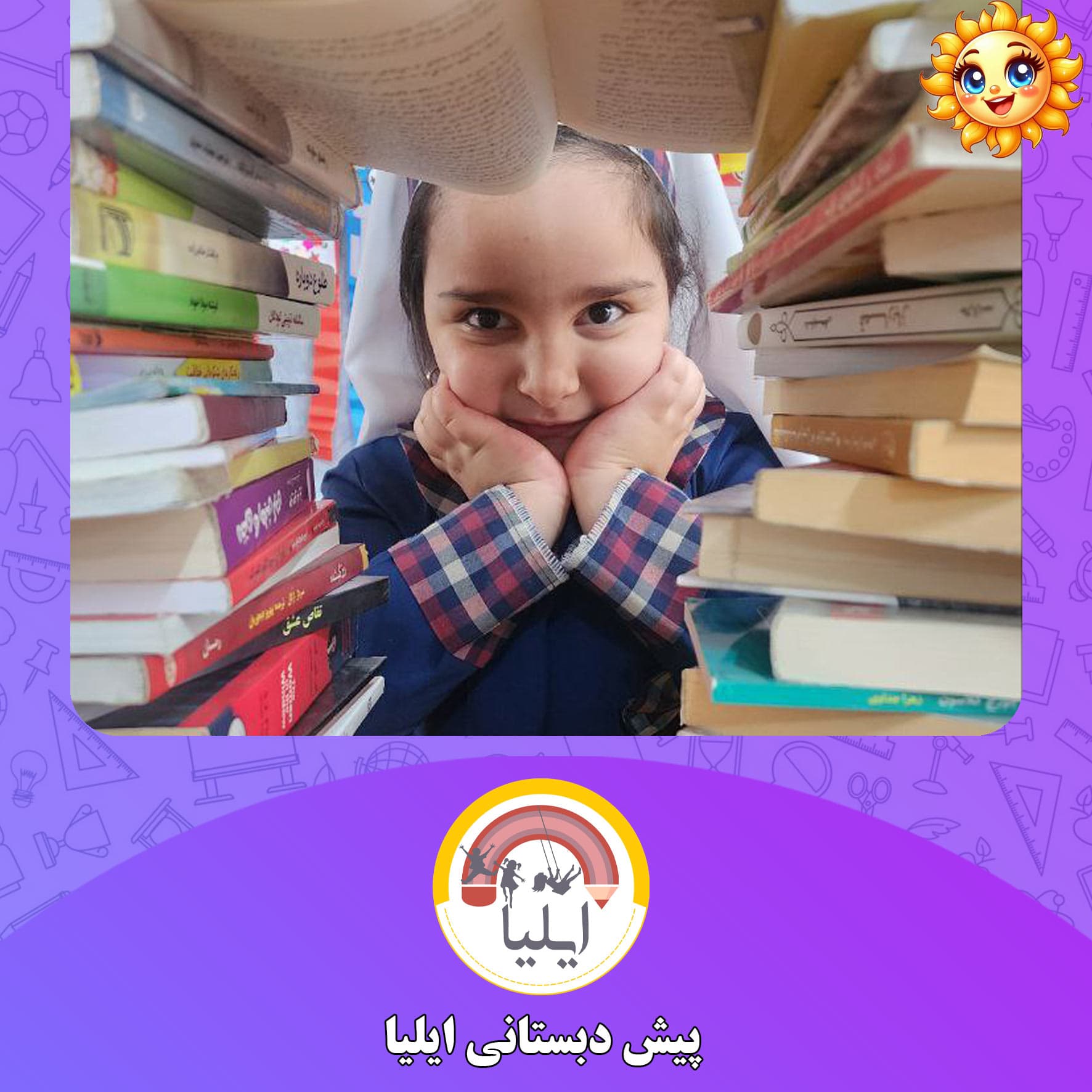 پیش دبستانی ایلیا